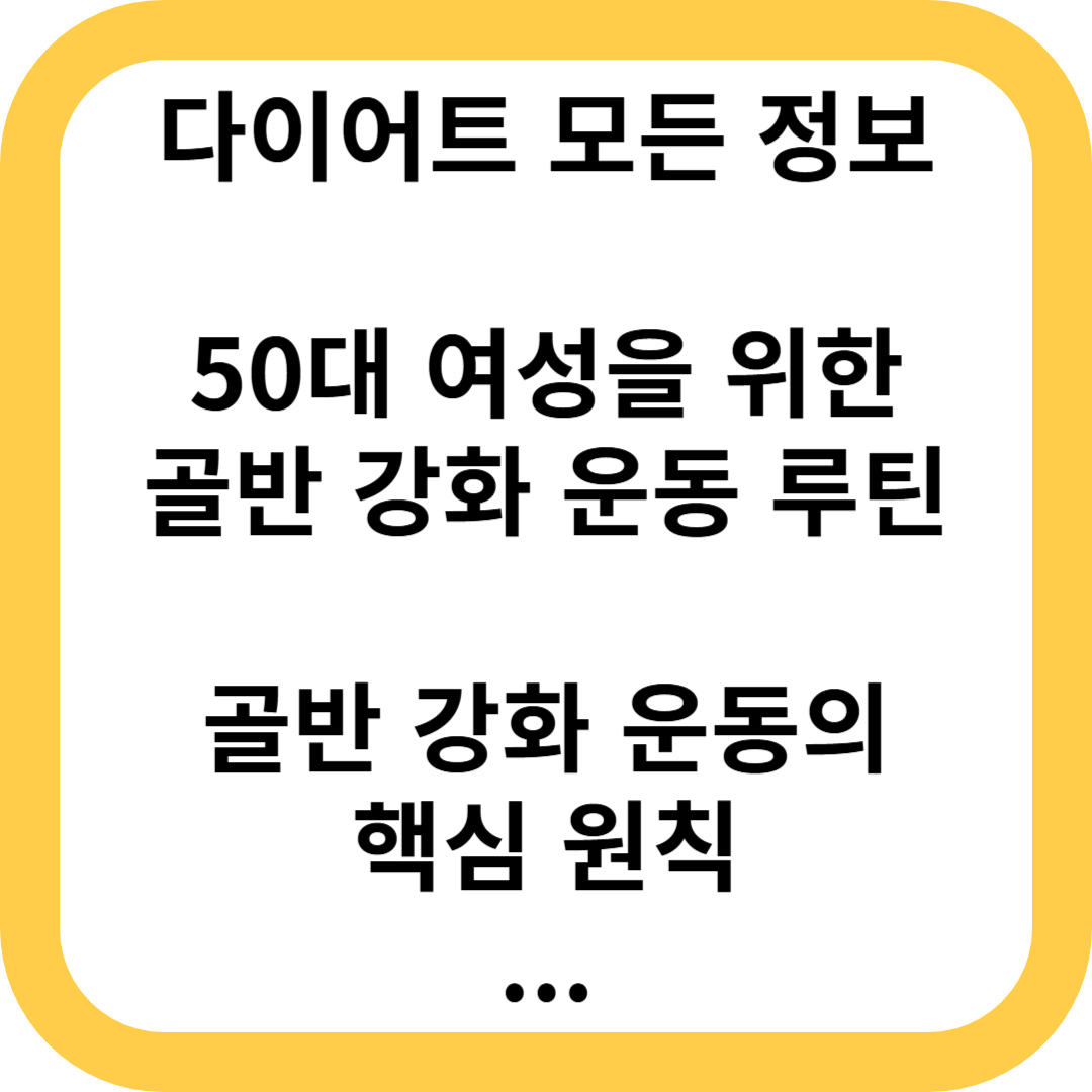 50대 여성을 위한 골반 강화 운동 루틴 다이어트