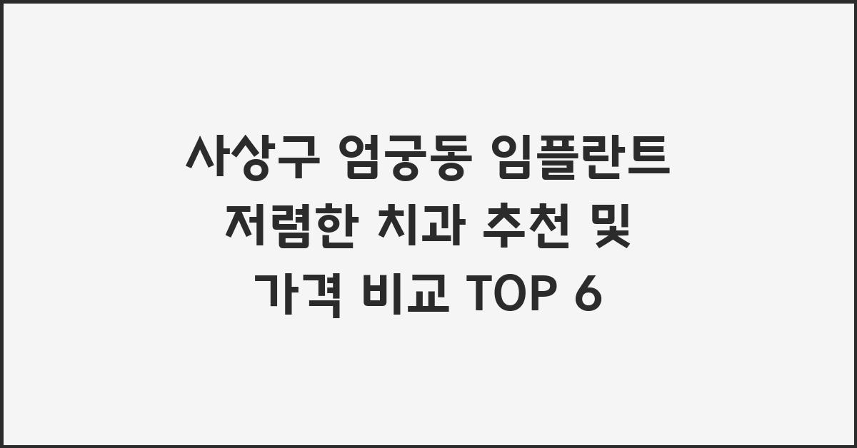 사상구 엄궁동 임플란트 저렴한 치과 추천 및 가격 비교