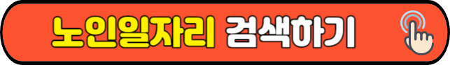 노인일자리&nbsp;검색하기