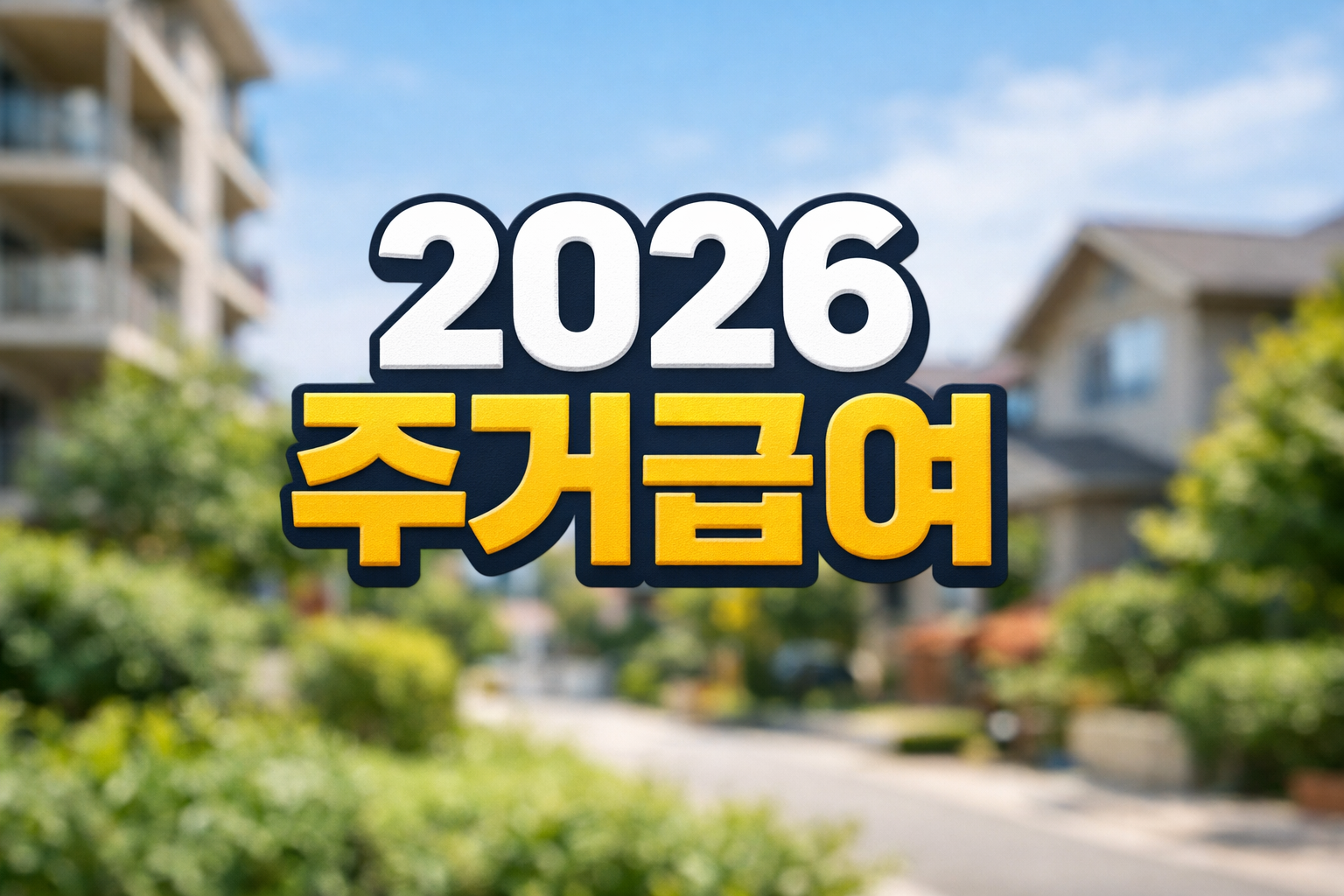 주택가가 흐리게 보이는 배경 중앙에 2026 주거급여라는 큰 글자가 배치된 복지 정보 썸네일 이미지