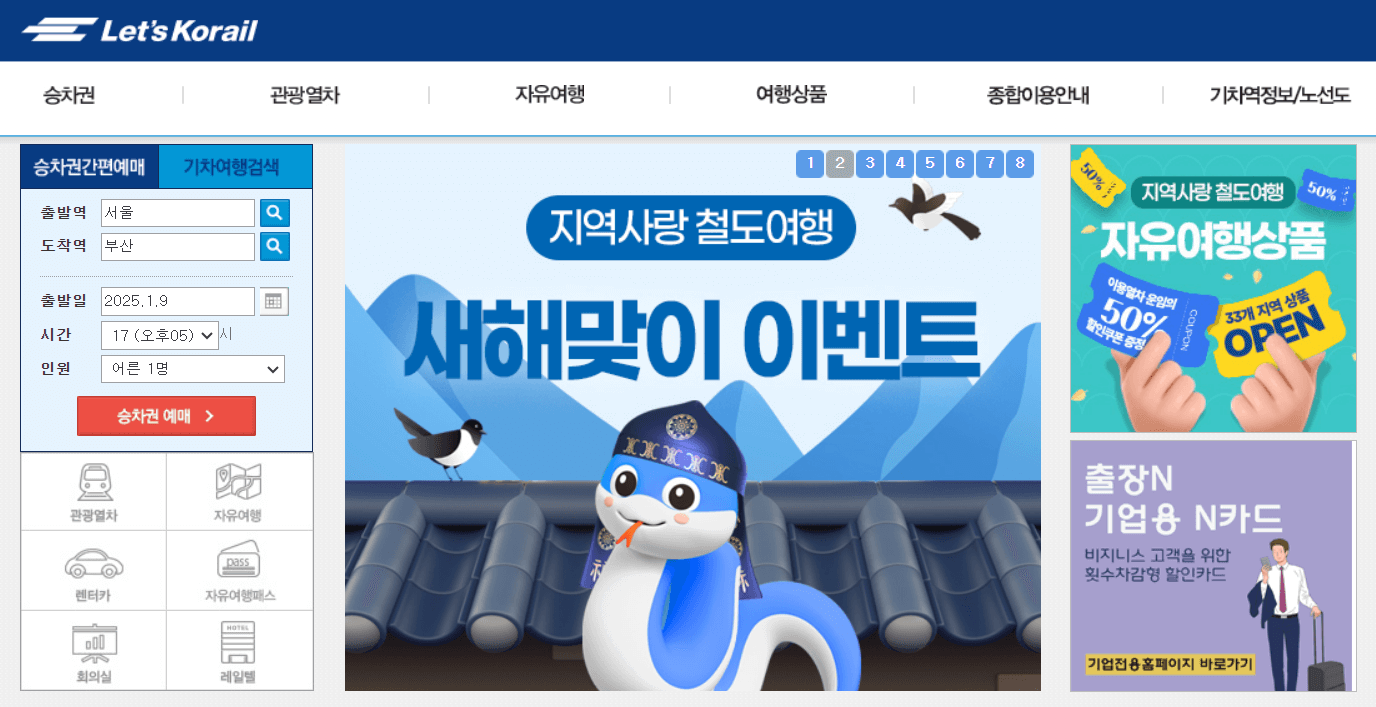 2025년 설날 대전역 기차표 예매