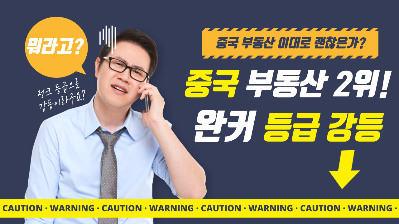 완커 신용 등급 강등