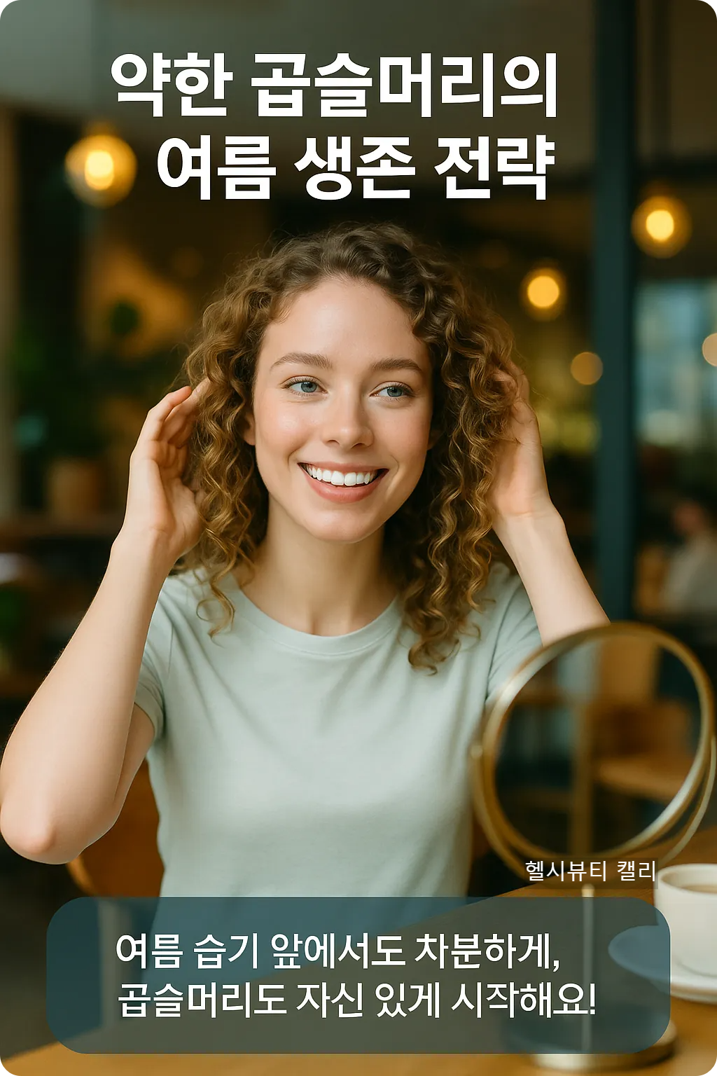 창문 옆에서 드라이기를 들고 웃고 있는 곱슬머리 여성 인포그래픽