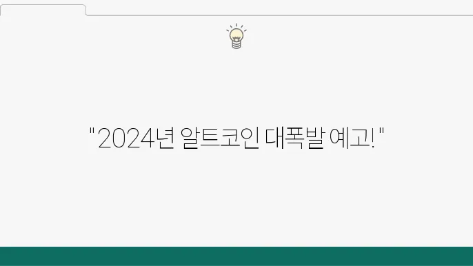 2024년 암호화폐 전망과 분석