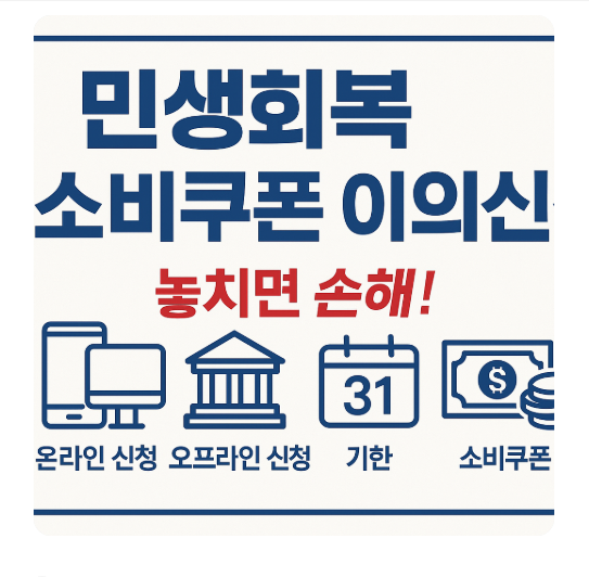 민생회복 소비쿠폰 지급 금액 등 이의신청