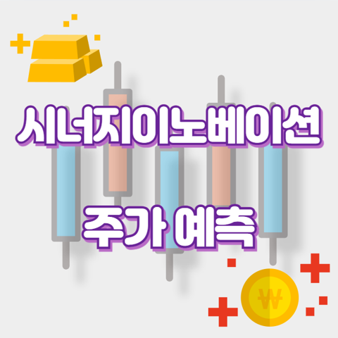 시너지이노베이션_썸네일