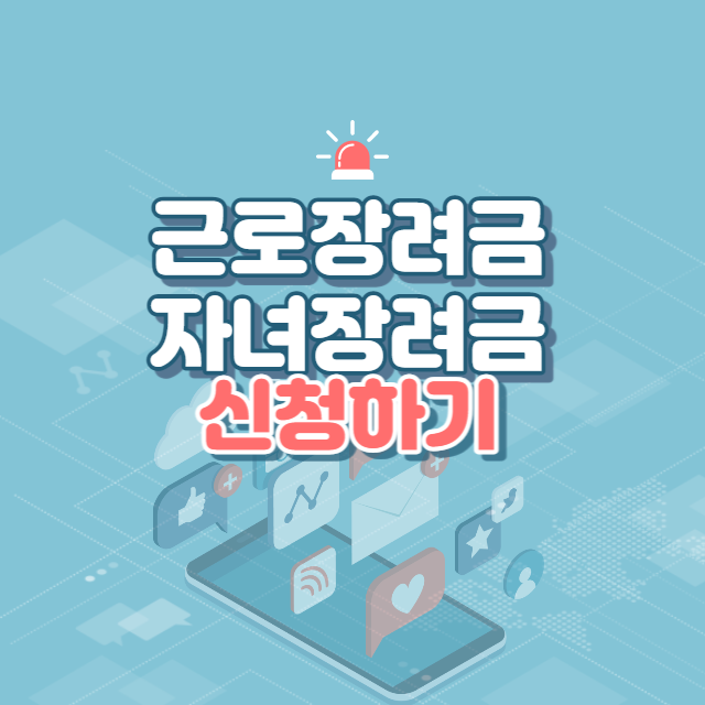 근로장려금, 자녀장려금 신청하기