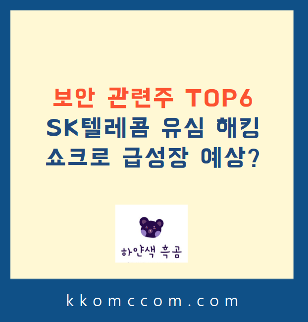 보안 관련주 포스팅 썸네일