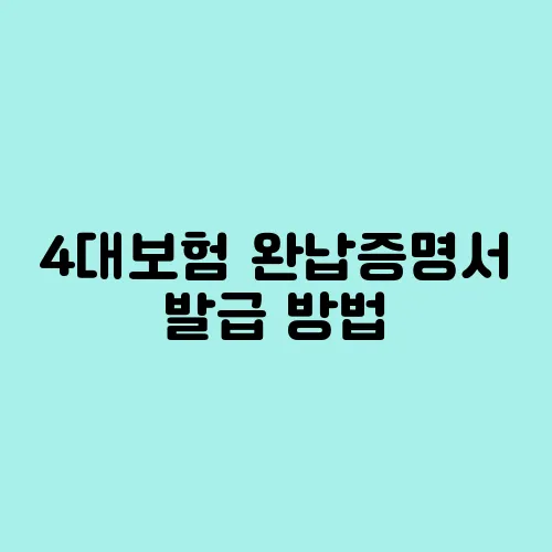 4대보험 완납증명서 발급 방법