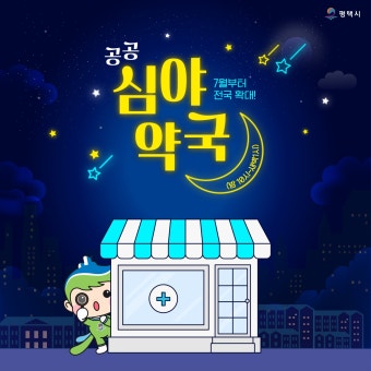 24시 심야약국