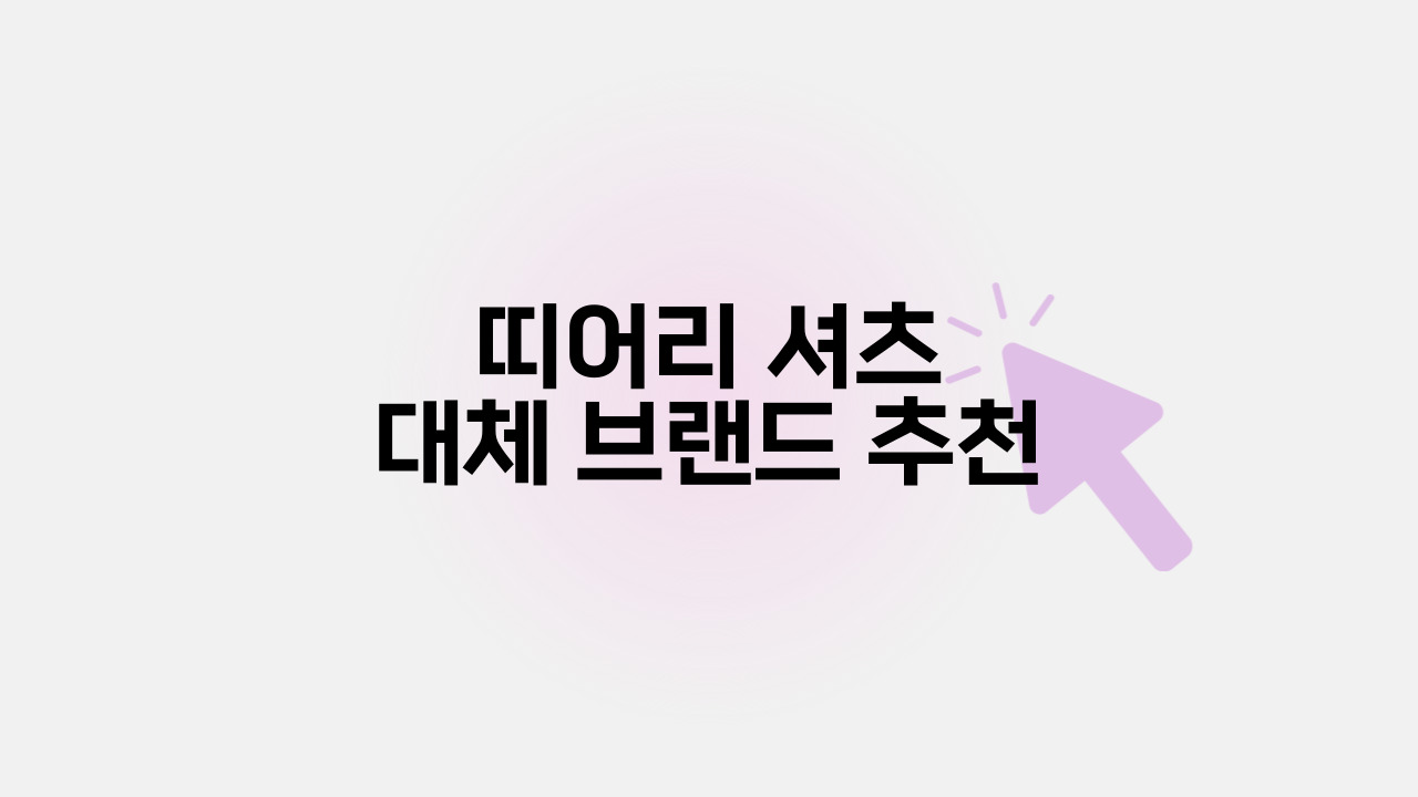 띠어리 셔츠 대체 브랜드 추천