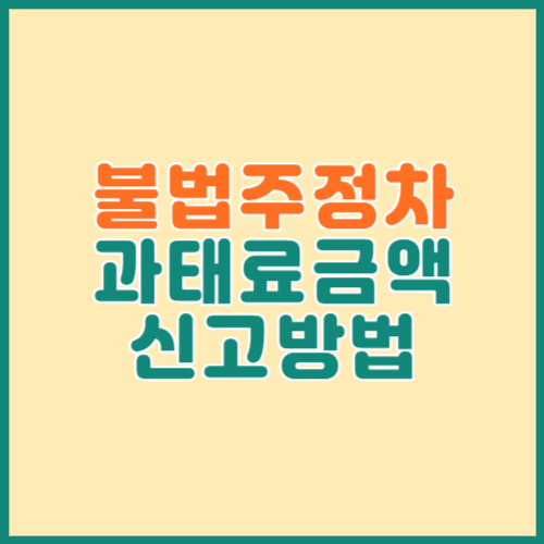불법주정차 과태료 및 신고방법