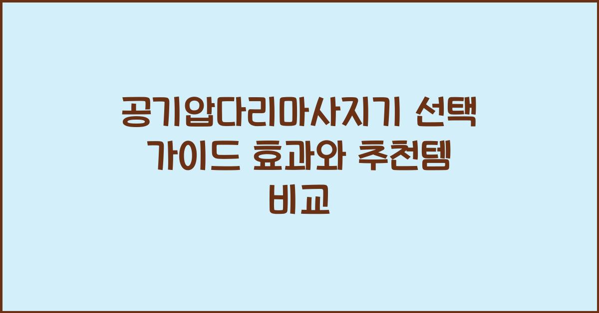 공기압다리마사지기