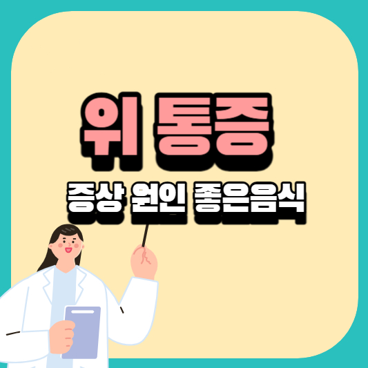 위통증