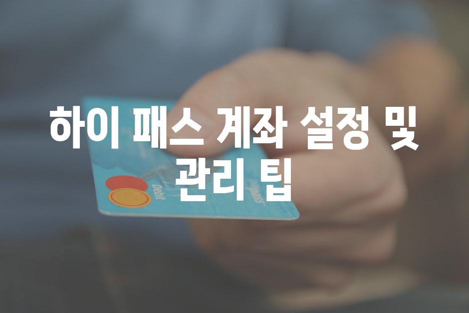 하이 패스 계좌 설정 및 관리 팁