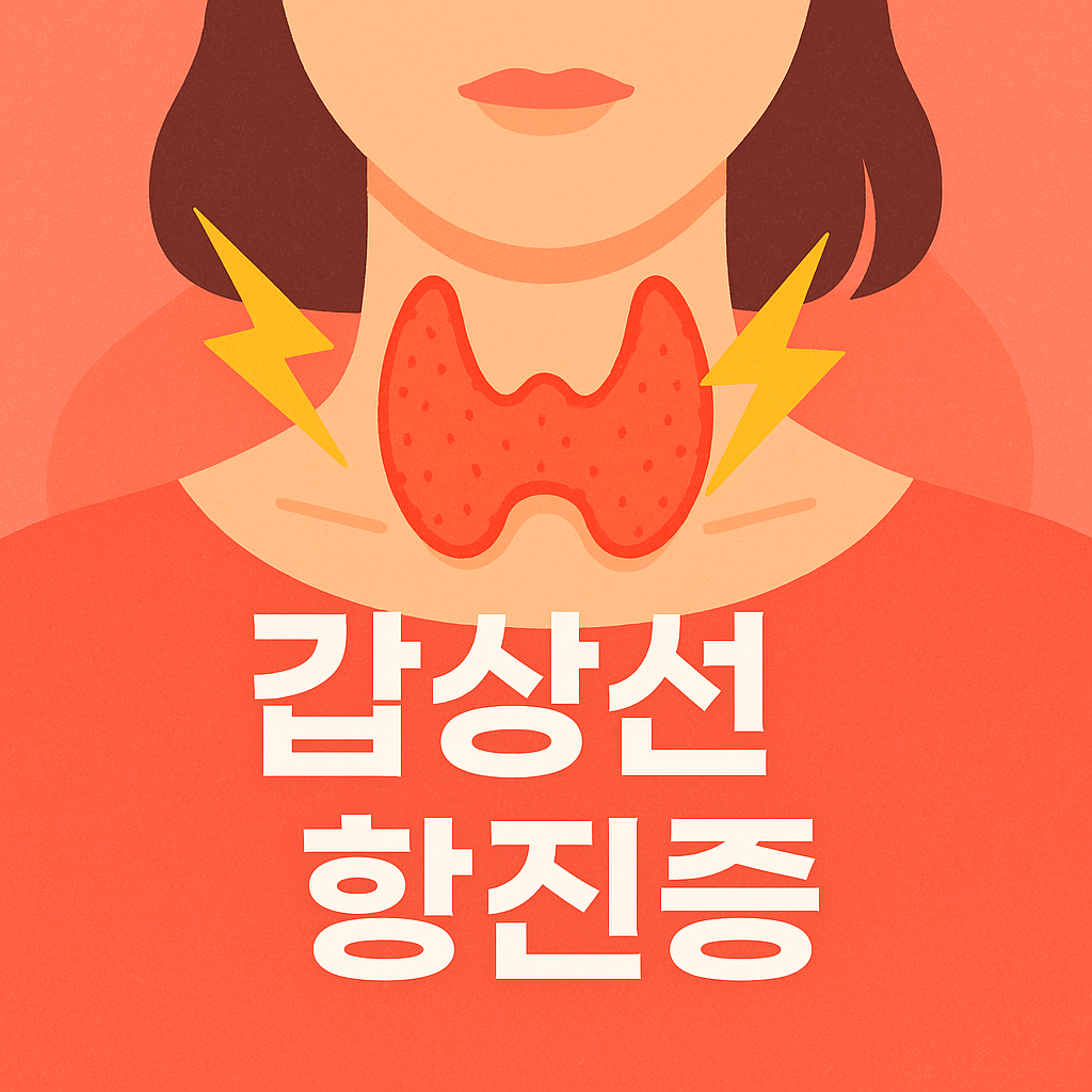 갑상샘항진증의 증상과 진단과정을 설명하는 글입니다.