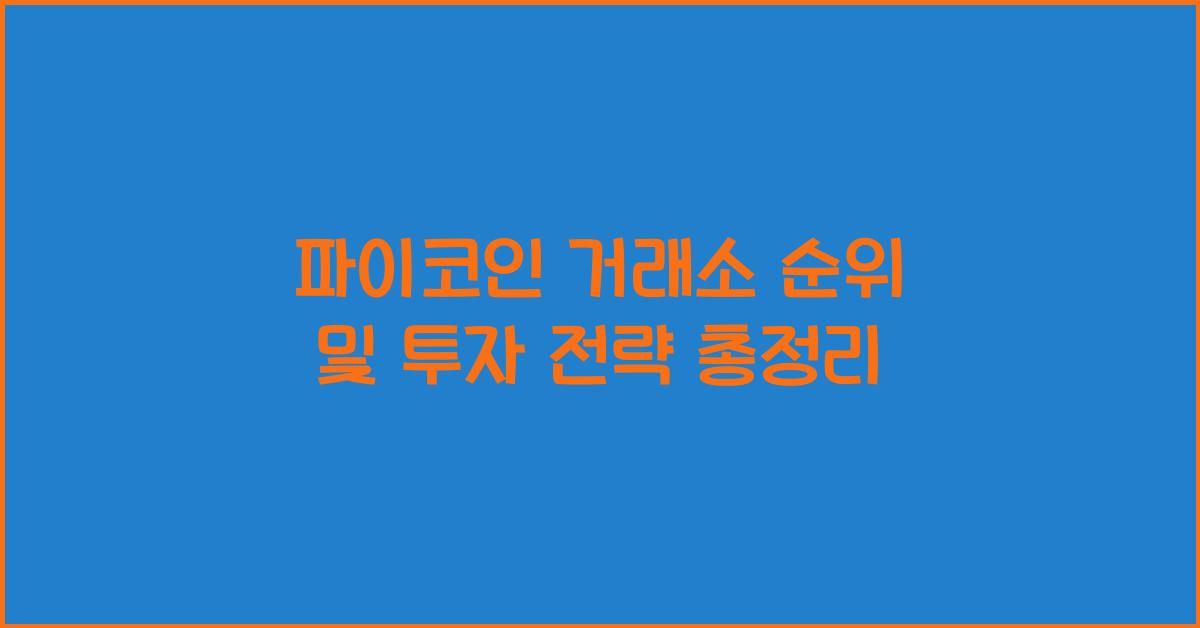 파이코인 거래소 순위