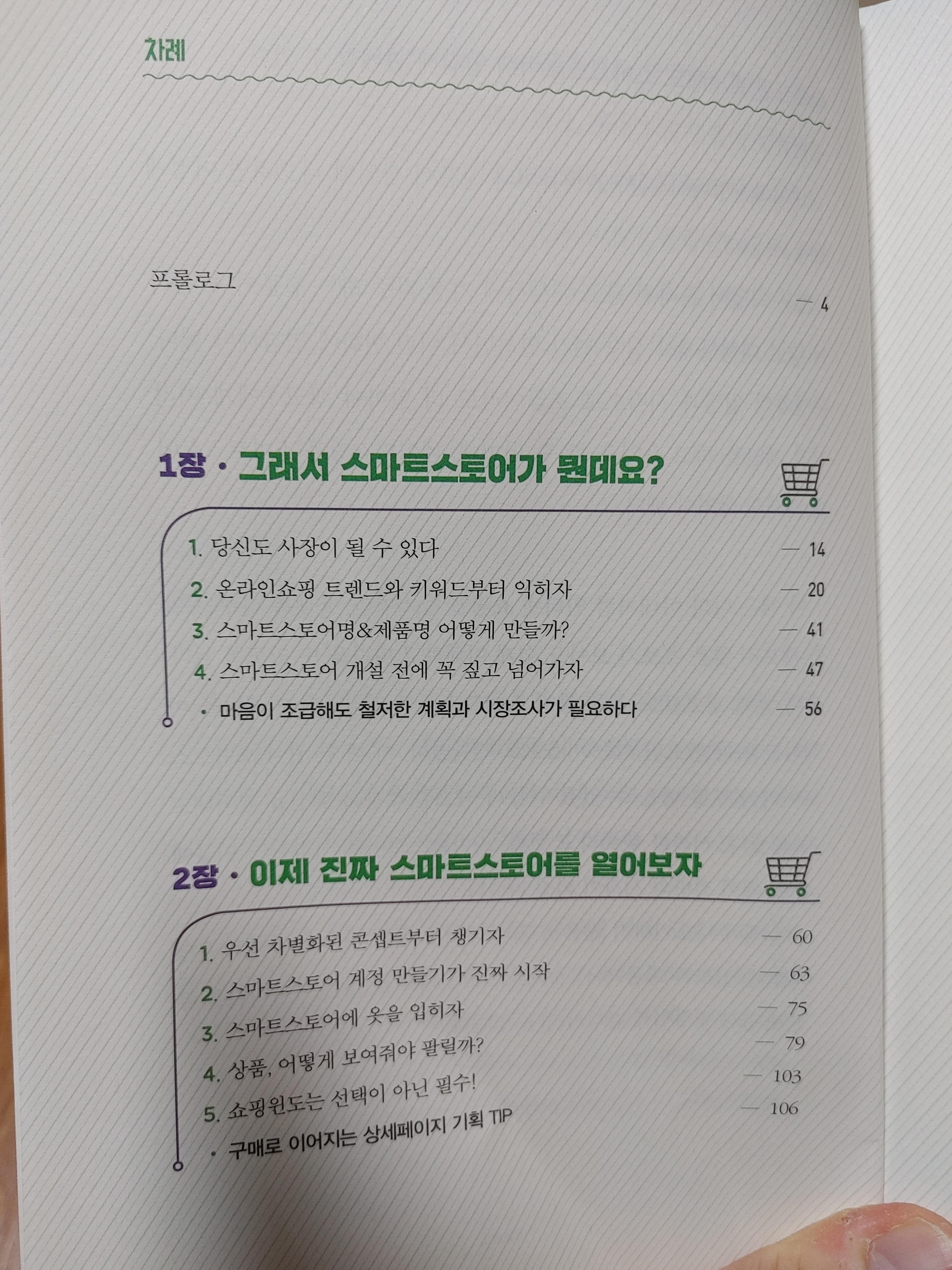 네이버스마트스토어실전마케팅-최재혁-스마트스토어-실전마케팅-온라인쇼핑-시장조사-쇼핑윈도