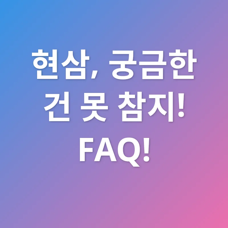 현삼 섭취_4