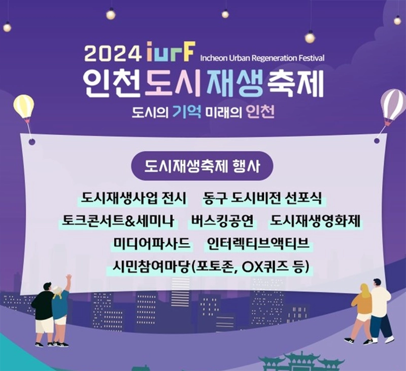 인천-도시재생-축제-일정-장소-프로그램