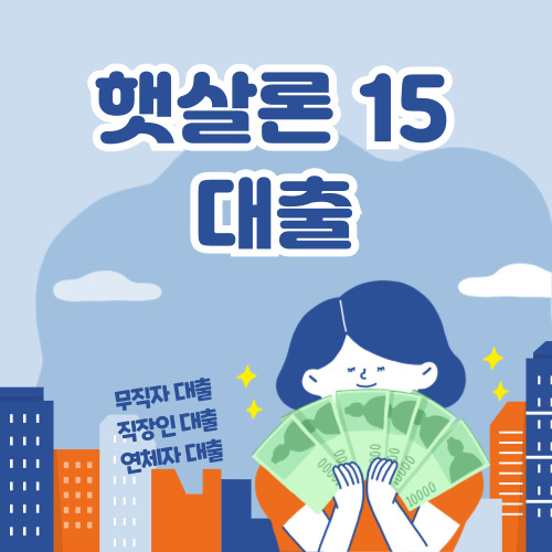 햇살론15 대출, 무직자도 가능할까? 2024 최신 정보 총정리! 💸