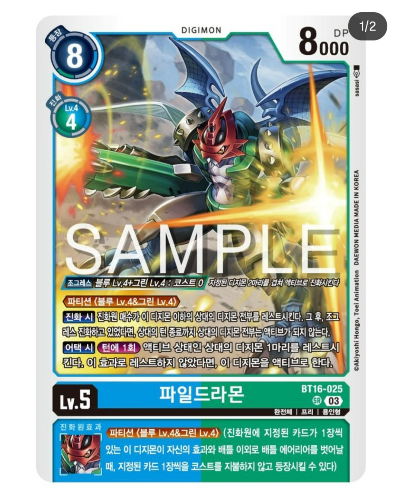 디지몬카드게임 BT16 비기닝 옵저버 BT16-025 파일드라몬