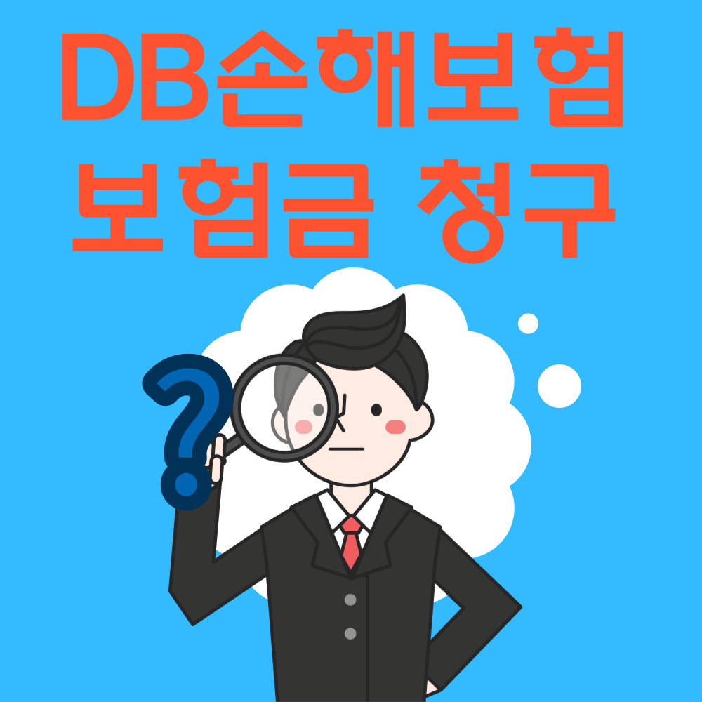 DB손해보험 보험금 청구