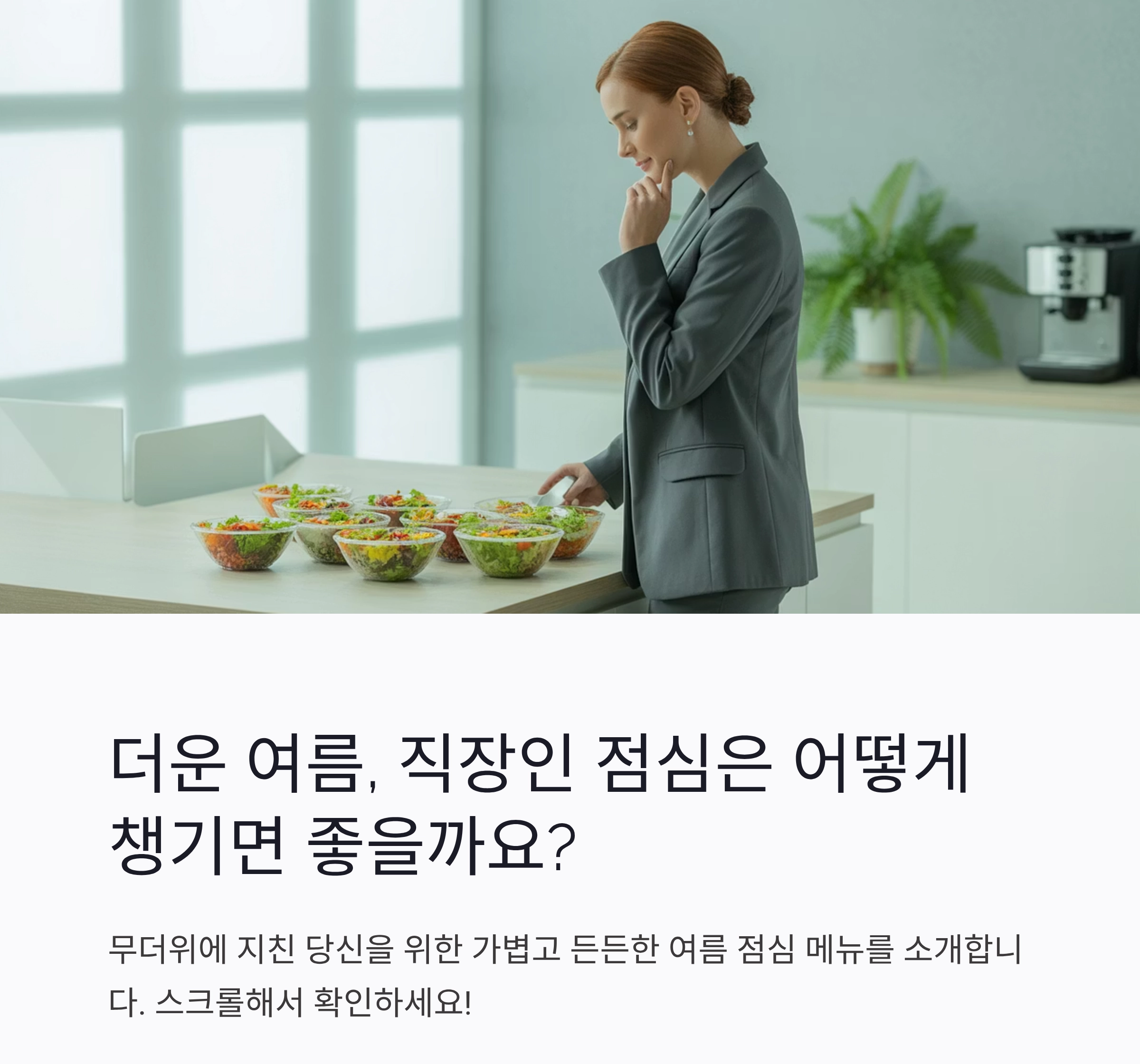 직장인을 위한 여름 점심, 가볍고 든든한 메뉴 모음