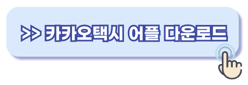 카카오택시 기사용