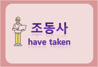 조동사 have taken