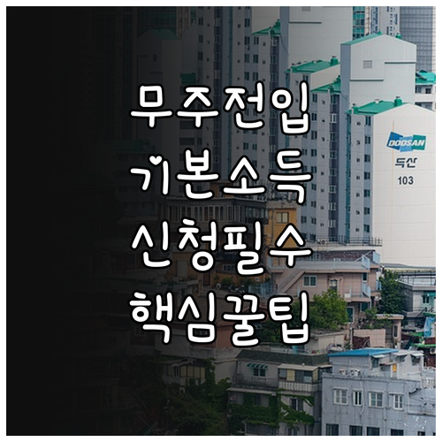 무주군 전입 신고 후 기본소득 신청하..
