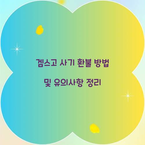 겜스고 사기 환불