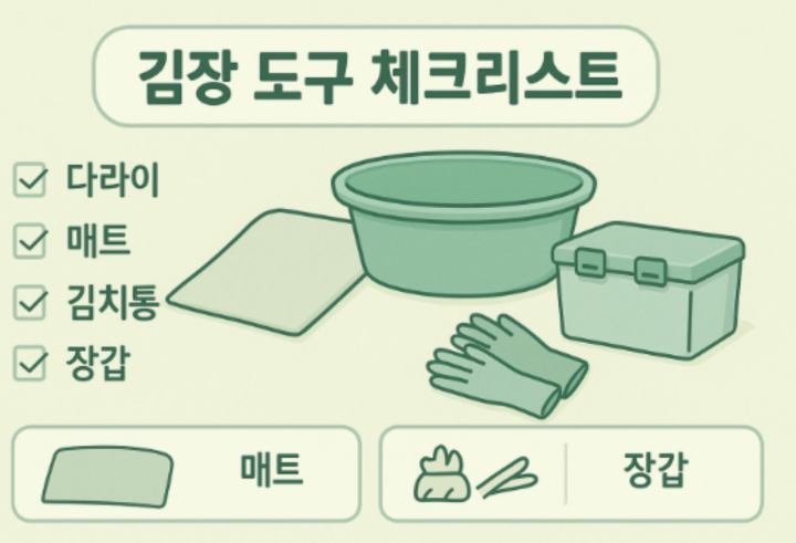 김장-준비도구