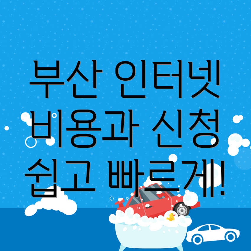 부산 인터넷 이전 설치