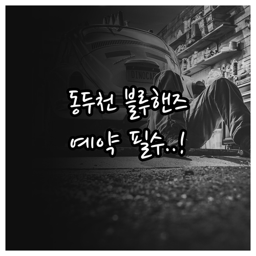 동두천 현대자동차 블루핸즈 실시간 정..