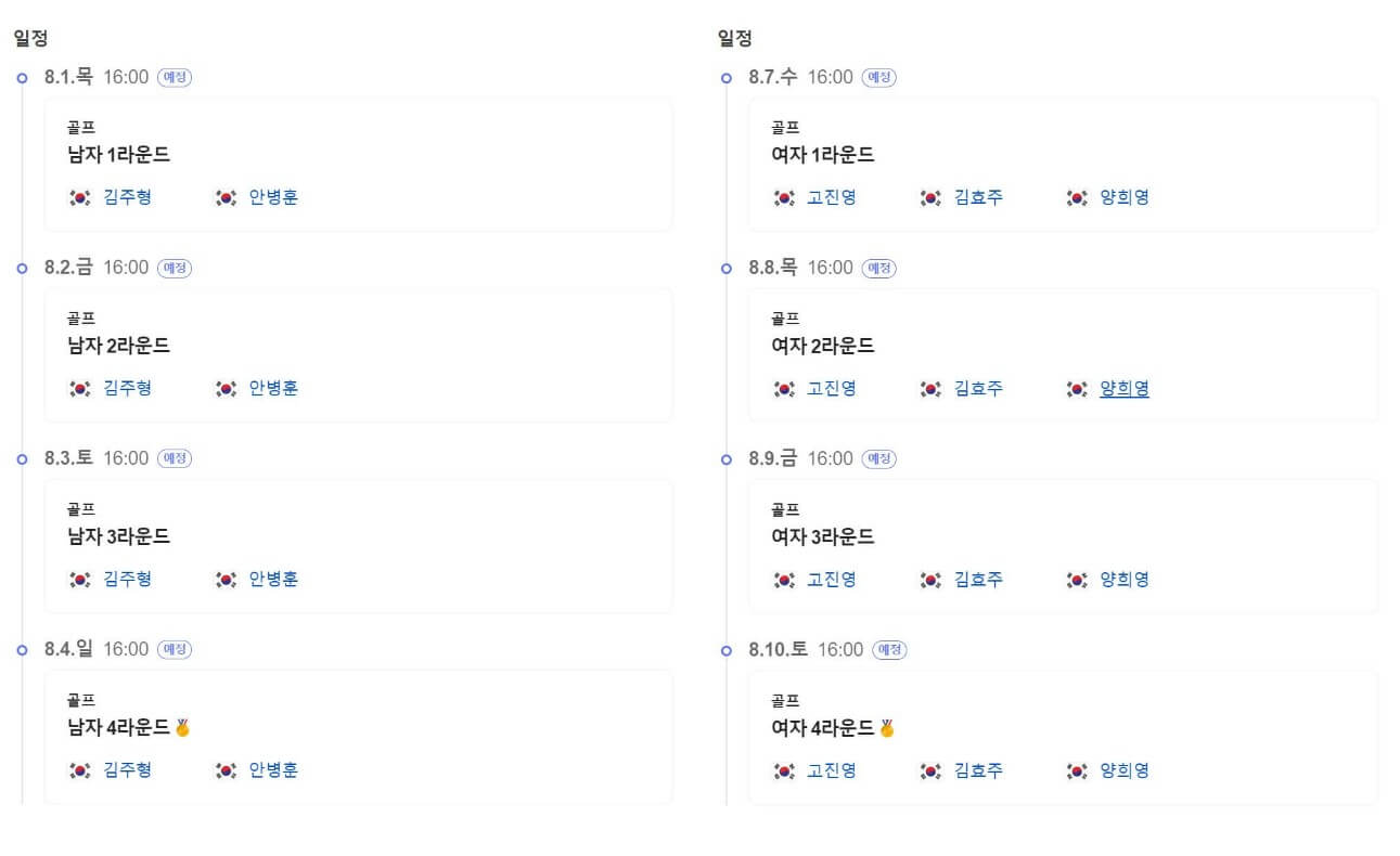 파리올림픽 대한민국 남자 여자 골프 국가대표 일정 방송 바로 보기