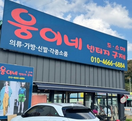 일산-구제가게-웅이네