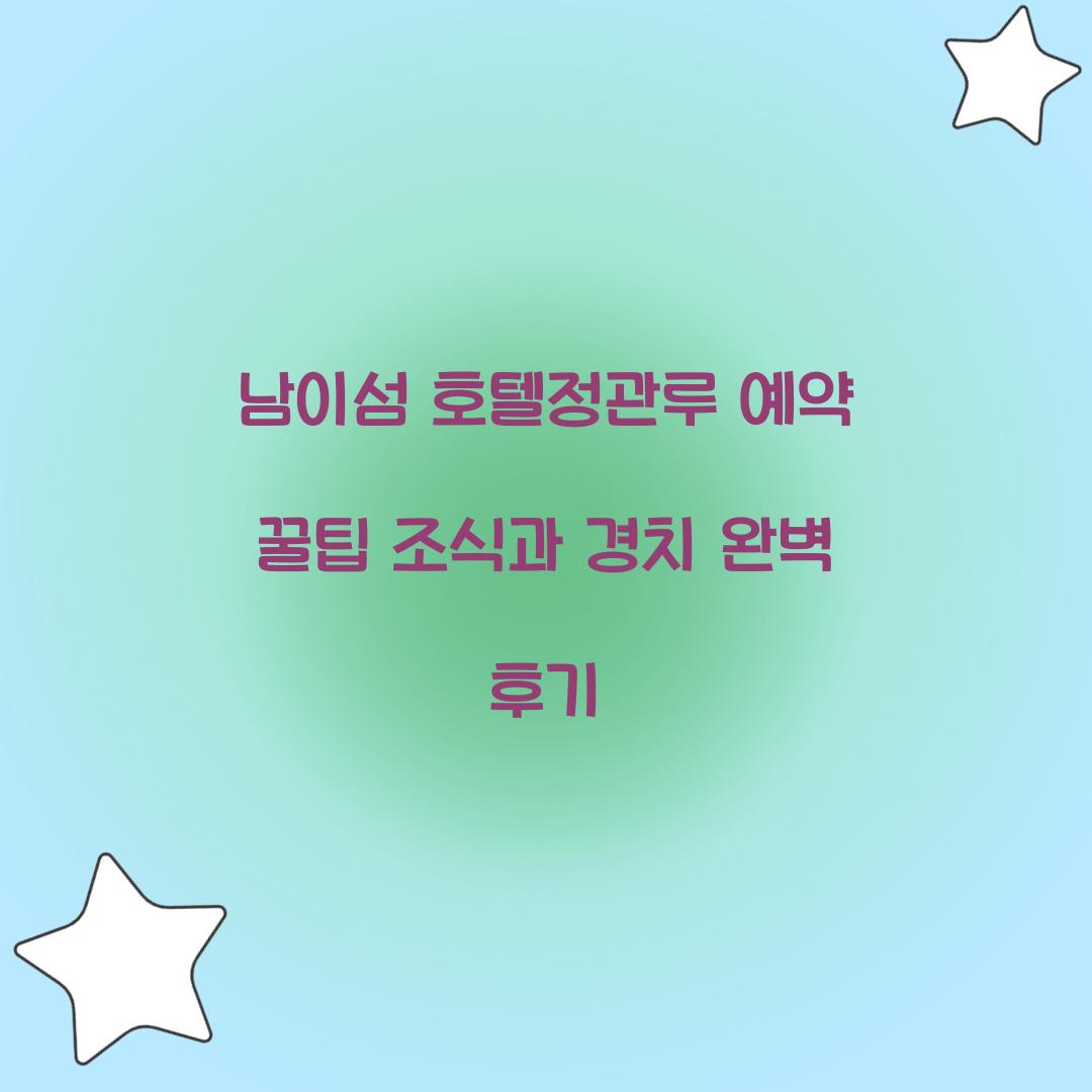 남이섬 호텔정관루 예약