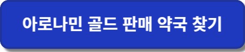 아로나민골드판매약국찾기-버튼