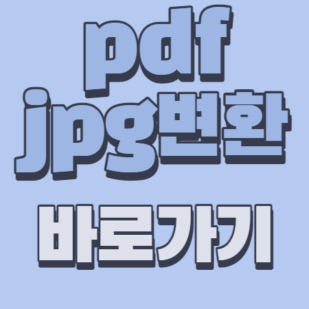 pdf jpg 변환 (무료사이트 노설치)