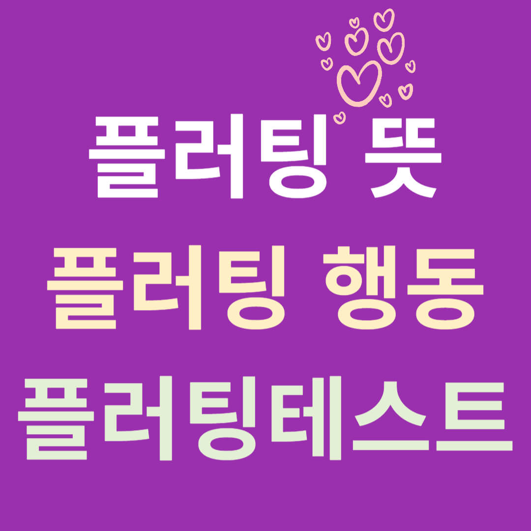 플러팅 뜻 테스트 몇점