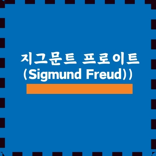 심리학의 창시자, 지그문트 프로이트