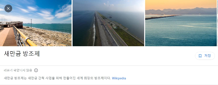 새만금-방조제