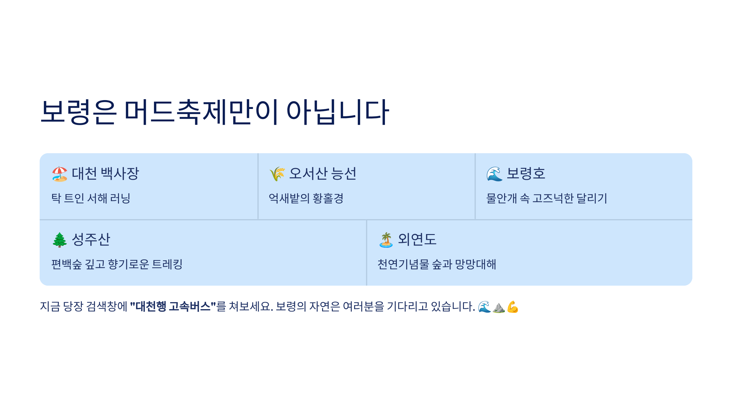 보령시 근교 산책·달리기·트레킹 명소 완벽 가이드 ❘ 머드축제 도시의 숨겨진 자연 액티비티
