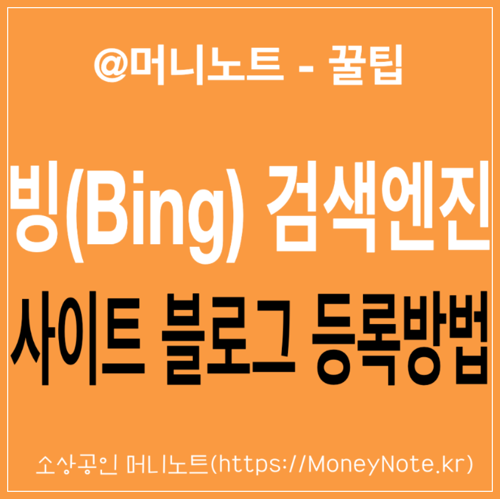 빙(bing) 검색엔진 사이트 티스토리 블로그 등록 방법