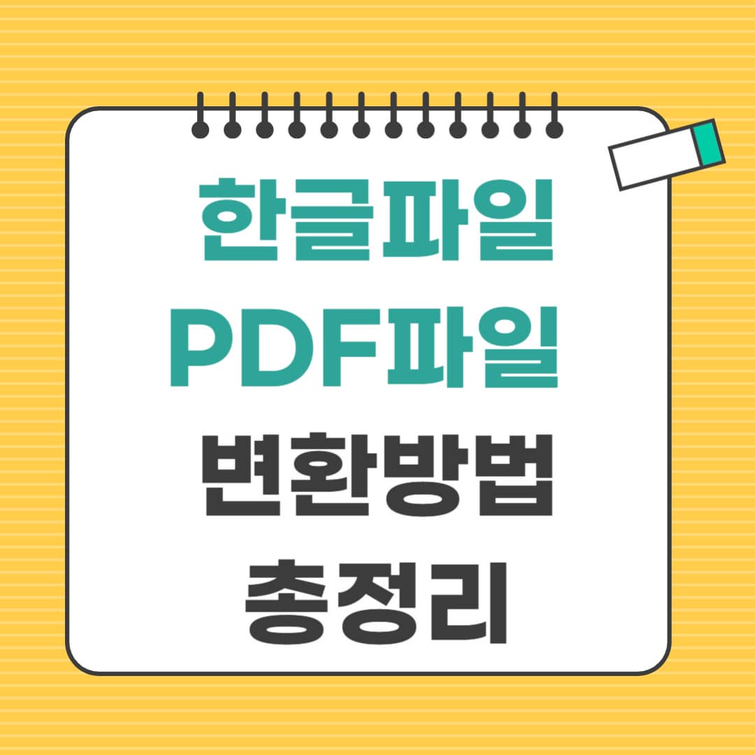 한글파일 PDF파일로 변환하는 방법