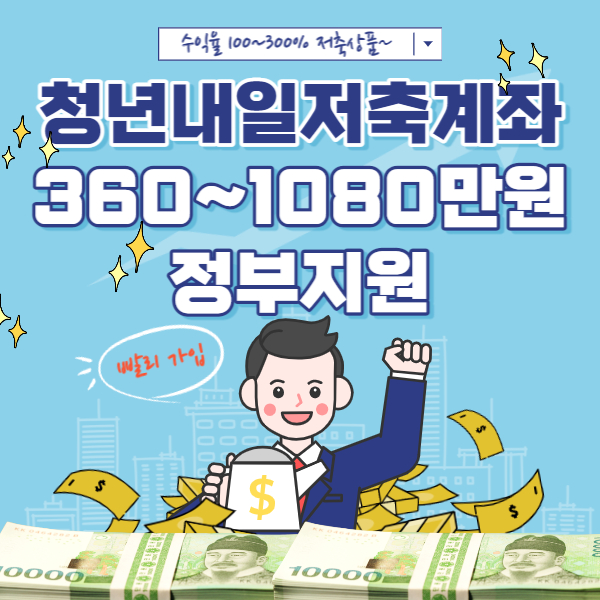 청년내일저축계좌 썸네일