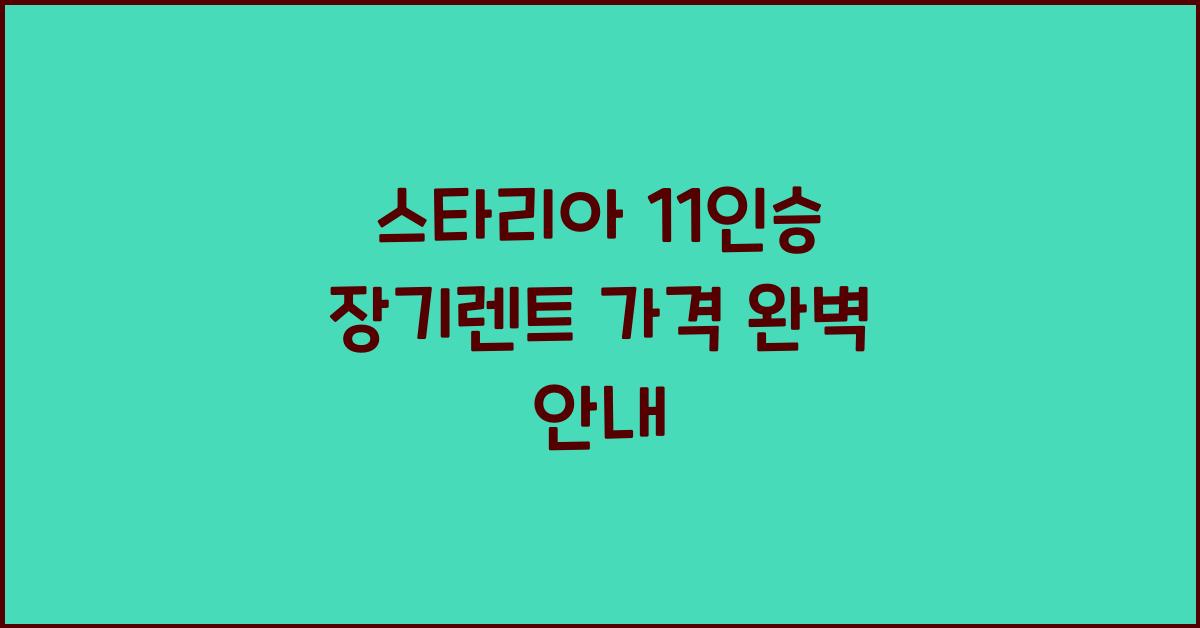 스타리아 11인승