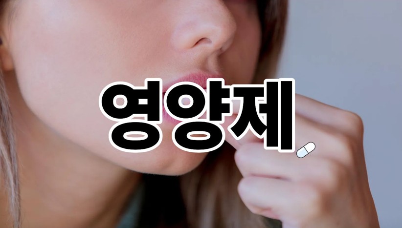 영양제