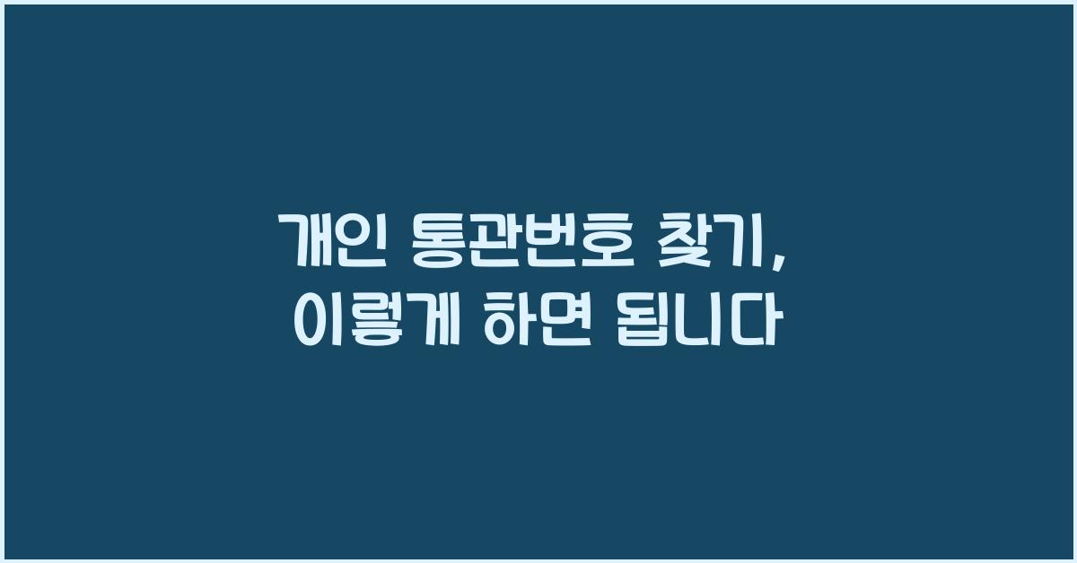 개인 통관번호 찾기